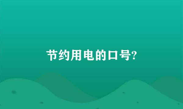 节约用电的口号?