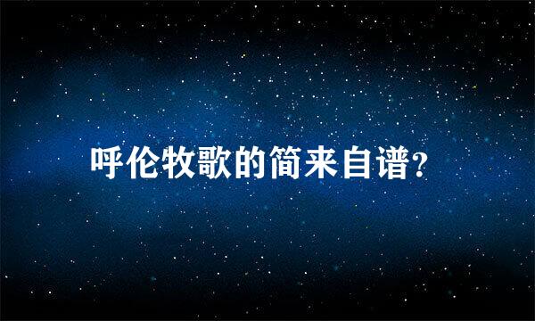 呼伦牧歌的简来自谱？