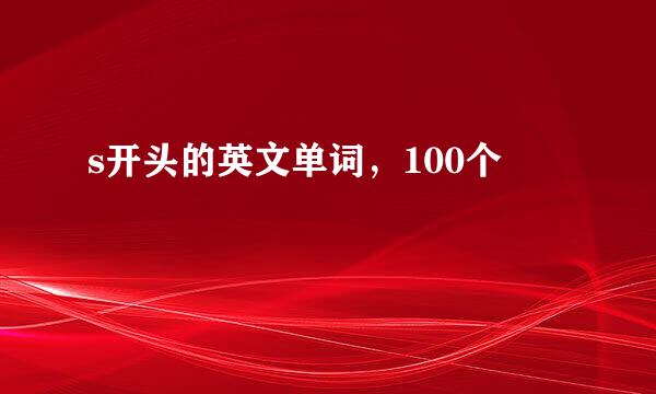 s开头的英文单词，100个