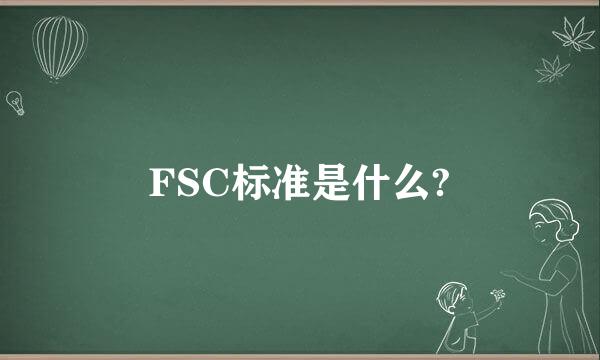 FSC标准是什么?
