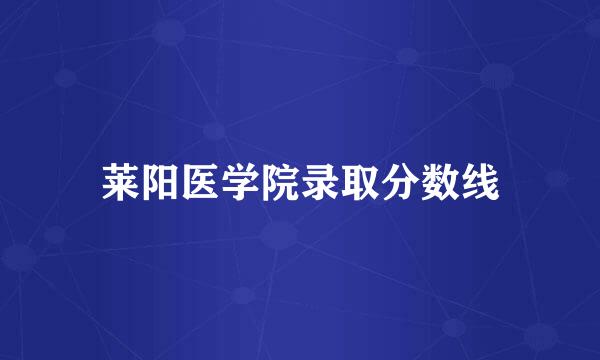 莱阳医学院录取分数线