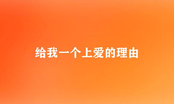 给我一个上爱的理由