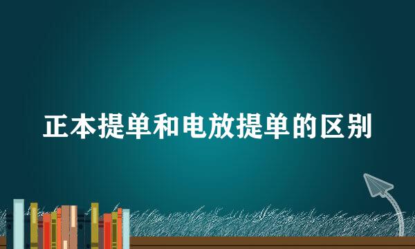 正本提单和电放提单的区别
