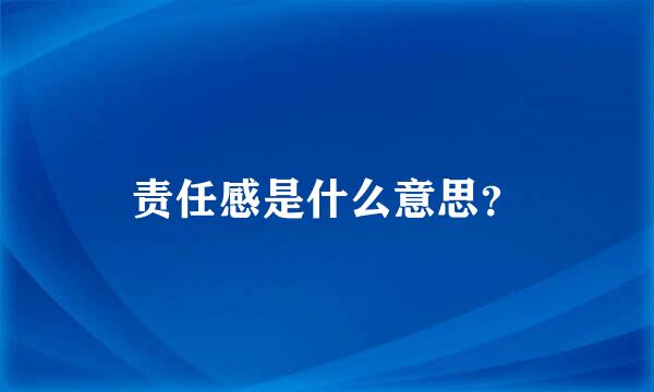责任感是什么意思？