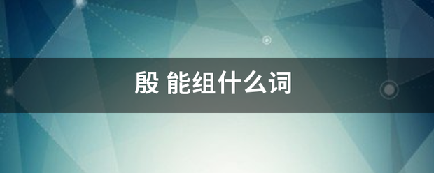 殷
