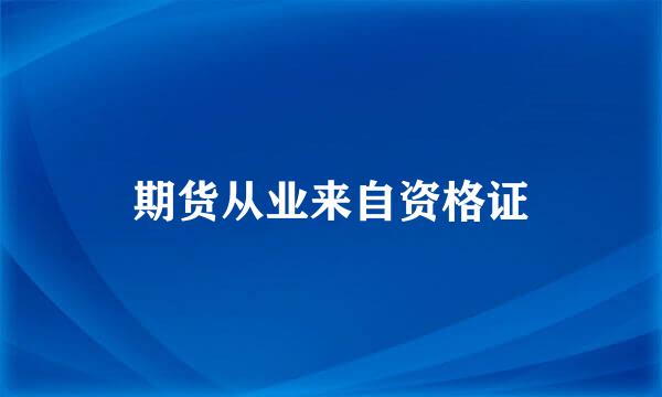 期货从业来自资格证