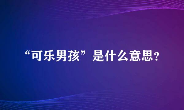 “可乐男孩”是什么意思？