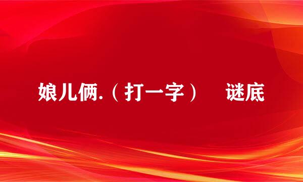 娘儿俩.（打一字） 谜底