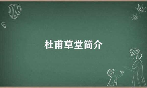杜甫草堂简介