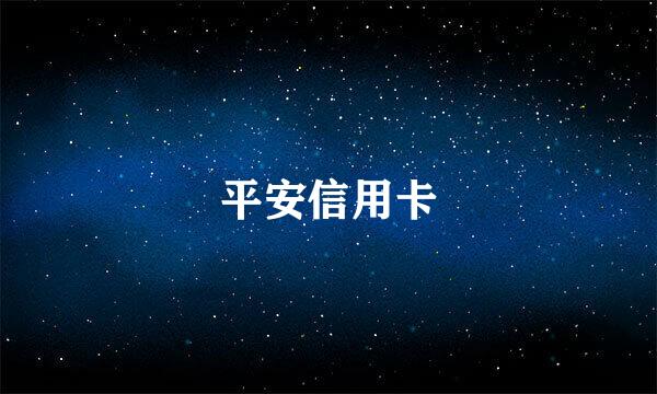 平安信用卡