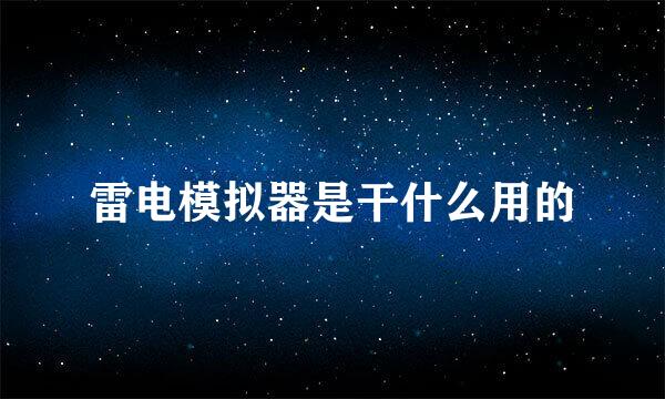 雷电模拟器是干什么用的