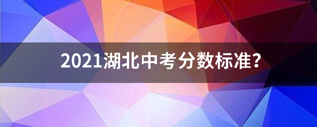 2021来自湖北中考分数标准？