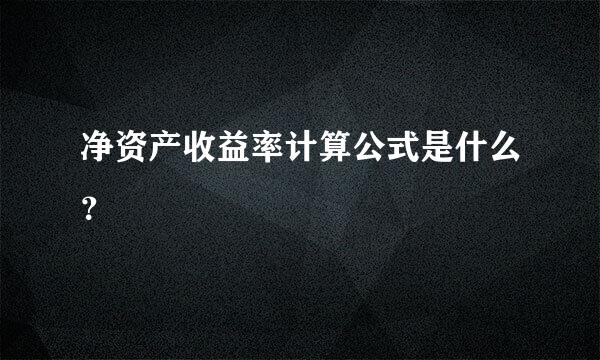 净资产收益率计算公式是什么？