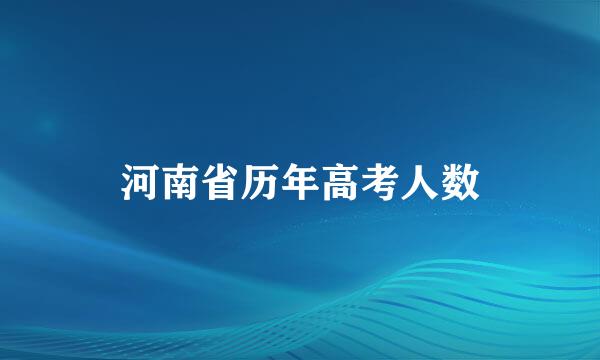 河南省历年高考人数