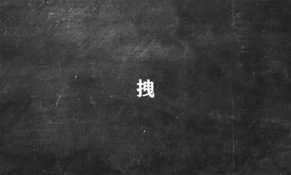 拽