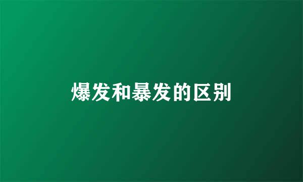 爆发和暴发的区别